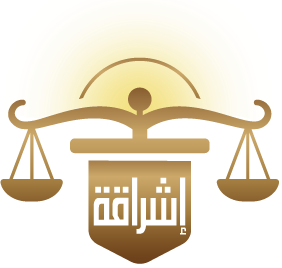شعار إشراقة للمحاماة والاستشارات القانونية